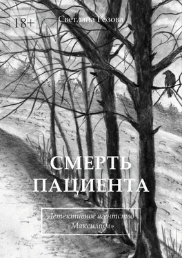 Светлана Розова Смерть пациента. Детективное агентство «Максимум» обложка книги