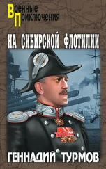 Геннадий Турмов - На Сибирской флотилии
