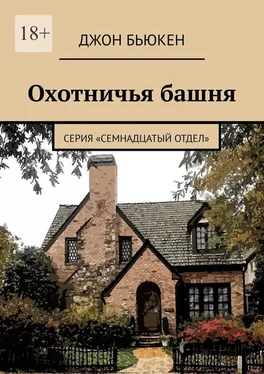 Джон Бьюкен Охотничья башня. Серия «Семнадцатый отдел» обложка книги