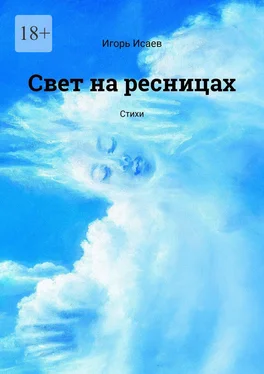 Игорь Исаев Свет на ресницах. Стихи