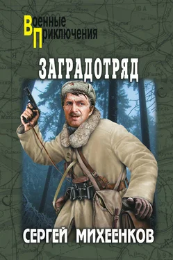 Сергей Михеенков Заградотряд обложка книги