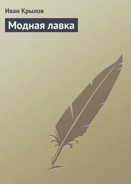 Иван Крылов Модная лавка обложка книги