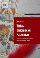 Джульета - Тайны отношений. Расклады. Практика работы с колодой «Романтическое таро»
