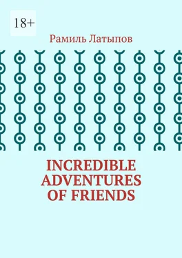 Рамиль Латыпов Incredible adventures of friends обложка книги