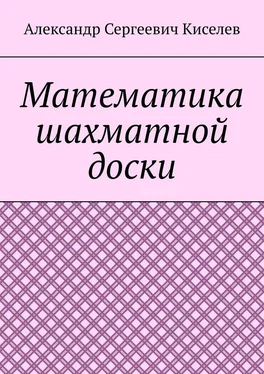 Александр Киселев Математика шахматной доски