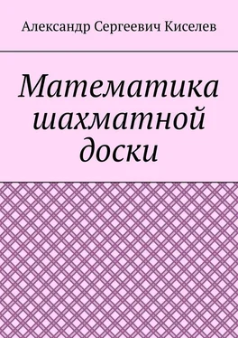 Александр Киселев Математика шахматной доски обложка книги