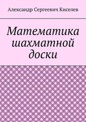Александр Киселев - Математика шахматной доски