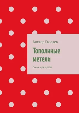 Виктор Гвоздев Тополиные метели. Стихи для детей обложка книги