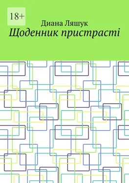 Диана Ляшук Щоденник пристрасті обложка книги