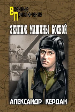 Александр Кердан Экипаж машины боевой (сборник) обложка книги