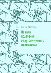 Елена Маслова - На пути исцеления от аутоиммунного гипотиреоза