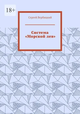 Сергей Вербицкий Система «Морской лев» обложка книги