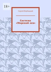 Сергей Вербицкий - Система «Морской лев»