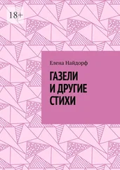 Елена Найдорф - Газели и другие стихи