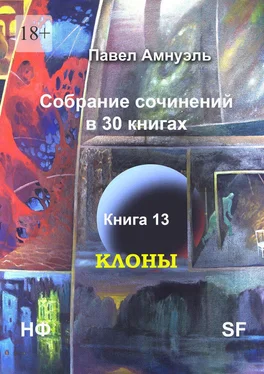 Павел Амнуэль Клоны. Собрание сочинений в 30 книгах. Книга 13 обложка книги