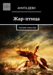 Амита Деви - Жар-птица. Поэзия смыслов