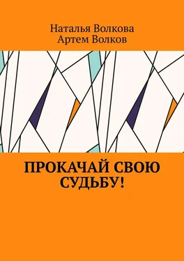 Наталья Волкова Прокачай свою судьбу! обложка книги