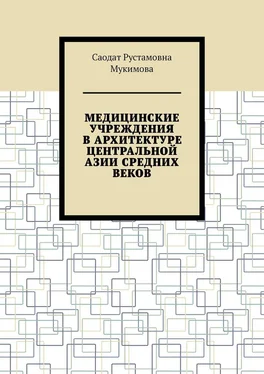Саодат Мукимова Медицинские учреждения в архитектуре Центральной Азии Средних веков обложка книги