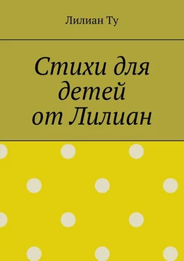 Лилиан Ту Стихи для детей от Лилиан. Для самых маленьких и не только обложка книги