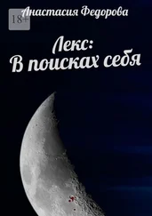 Анастасия Федорова - Лекс - В поисках себя