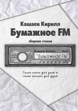 Кирилл Кашаев Бумажное FM обложка книги