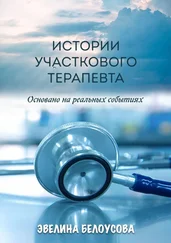 Эвелина Белоусова - Истории участкового терапевта. Основано на реальных событиях