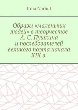 Irma Narbut Образы «маленьких людей» в творчестве А. С. Пушкина и последователей великого поэта начала XIX в. обложка книги