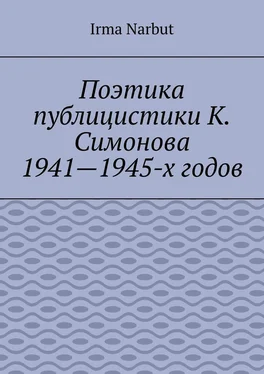 Irma Narbut Поэтика публицистики К. Симонова 1941—1945-х годов обложка книги