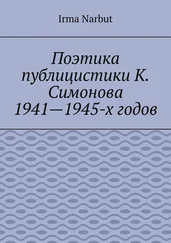Irma Narbut - Поэтика публицистики К. Симонова 1941—1945-х годов