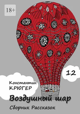Константин Крюгер Воздушный шар. Сборник рассказок обложка книги