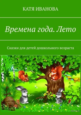 Катя Иванова Времена года. Лето. Сказки для детей дошкольного возраста обложка книги