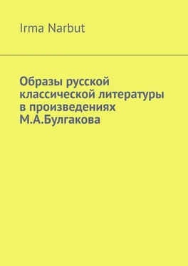 Irma Narbut Образы русской классической литературы в произведениях М. А. Булгакова обложка книги