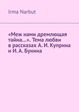 Irma Narbut «Меж нами дремлющая тайна…». Тема любви в рассказах А.И.Куприна и И.А.Бунина обложка книги