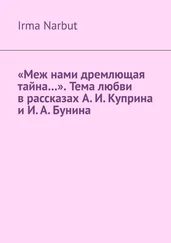 Irma Narbut - «Меж нами дремлющая тайна…». Тема любви в рассказах А.И.Куприна и И.А.Бунина