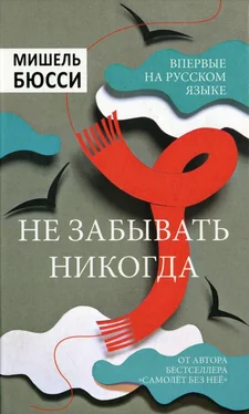 Мишель Бюсси Не забывать никогда обложка книги