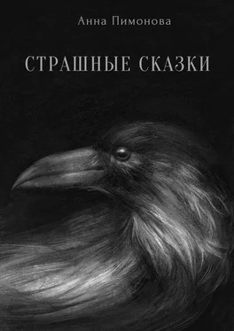 Анна Пимонова Страшные сказки обложка книги