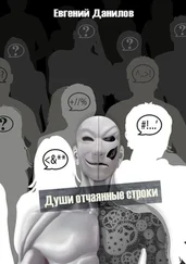 Евгений Данилов - Души отчаянные строки