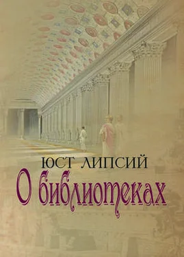 Юст Липсий О библиотеках обложка книги