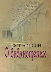 Юст Липсий - О библиотеках