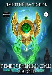 Дмитрий Распопов - Ремесленники душ. Изгой