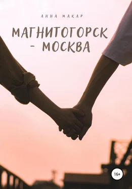 Анна Макар Магнитогорск – Москва обложка книги