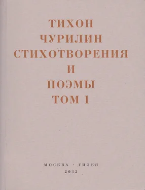 Тихон Чурилин Стихотворения и поэмы. Том 1. Изданное при жизни обложка книги