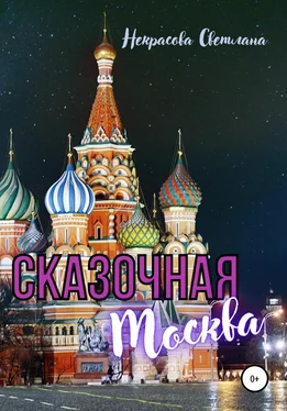 Светлана Некрасова Сказочная Москва обложка книги