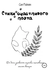 Сия Рэйман - Стихи счастливого поэта