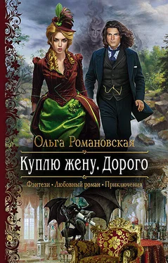 Ольга Романовская Куплю жену. Дорого обложка книги