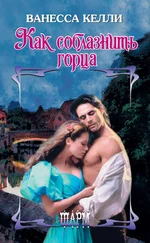 Ванесса Келли - Как соблазнить горца