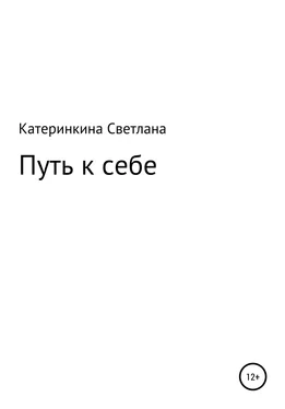 Светлана Катеринкина Путь к себе обложка книги