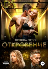 Полина Ордо - DS - Откровение