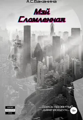 Анна Баканина - Мэй. Сломленная