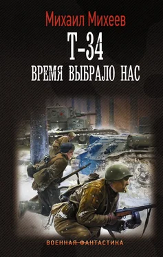 Михаил Михеев Т-34. Время выбрало нас обложка книги